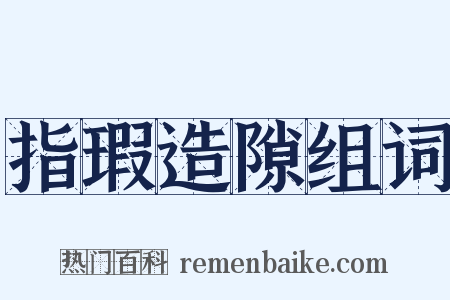 指瑕造隙组词是什么意思的图片